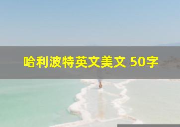 哈利波特英文美文 50字